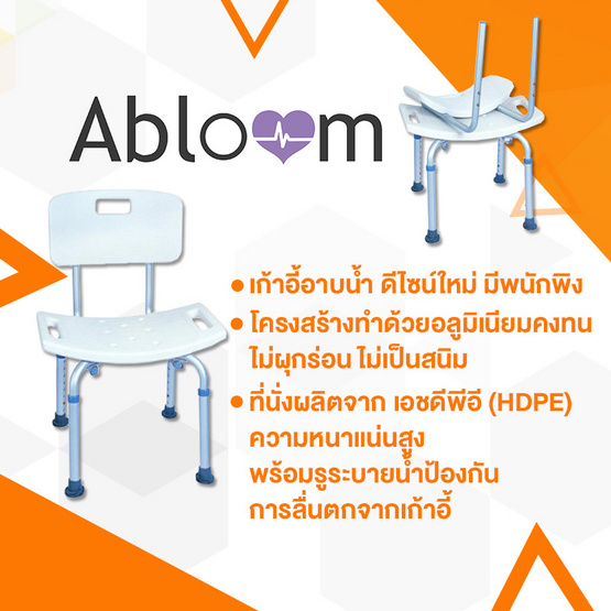 a bloom เก้าอี้อาบน้ำอลูมิเนียม แบบมีพนักพิง สีขาว (Aluminum Shower Chair-White) a bloom เก้าอี้อาบน้ำอลูมิเนียม แบบมีพนักพิง สีขาว (Aluminum Shower Chair-White)