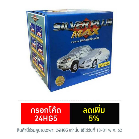 Silver Plus Max ผ้าคลุมรถ Silver Plus Max ผ้าคลุมรถ