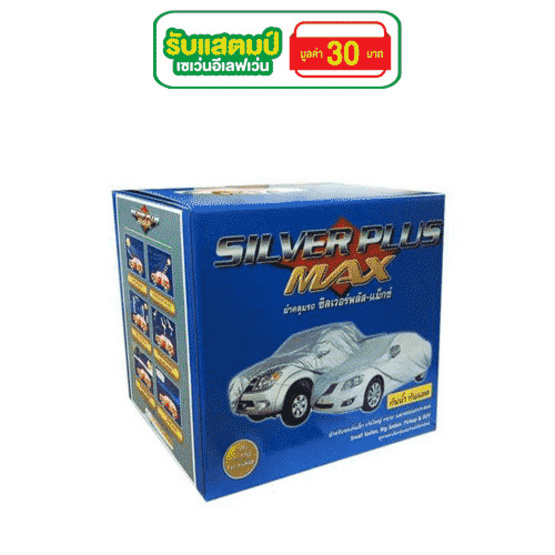 Silver Plus Max ผ้าคลุมรถ Silver Plus Max ผ้าคลุมรถ