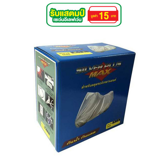 Silver Plus Max ผ้าคลุมรถจักรยานยนต์ Silver Plus Max ผ้าคลุมรถจักรยานยนต์