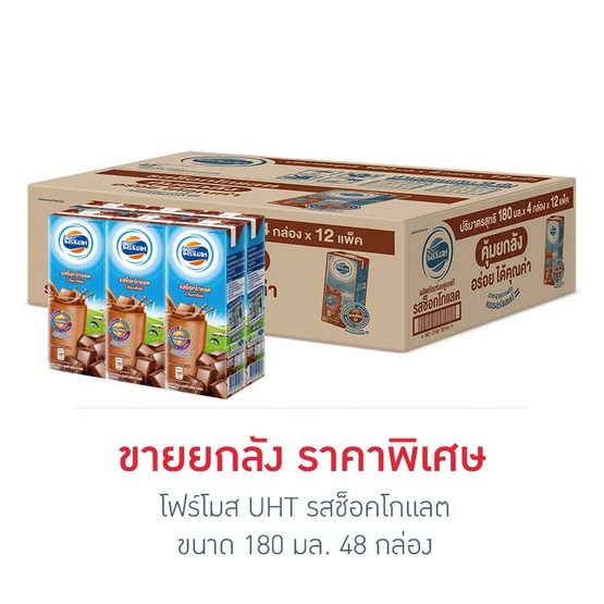 UHT โฟร์โมสต์ช็อคฯ 180 มล.ยกลัง UHT โฟร์โมสต์ช็อคฯ 180 มล.ยกลัง