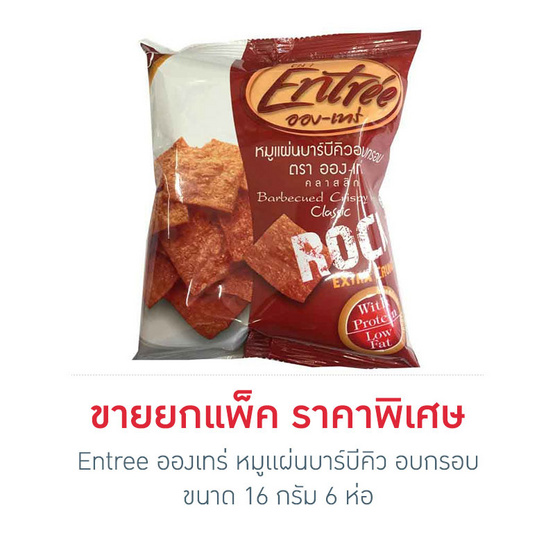 Entree อองเทร่ หมูแผ่นบาร์บีคิว อบกรอบ ขนาด 16 กรัม (6 ชิ้น) Entree อองเทร่ หมูแผ่นบาร์บีคิว อบกรอบ ขนาด 16 กรัม (6 ชิ้น)