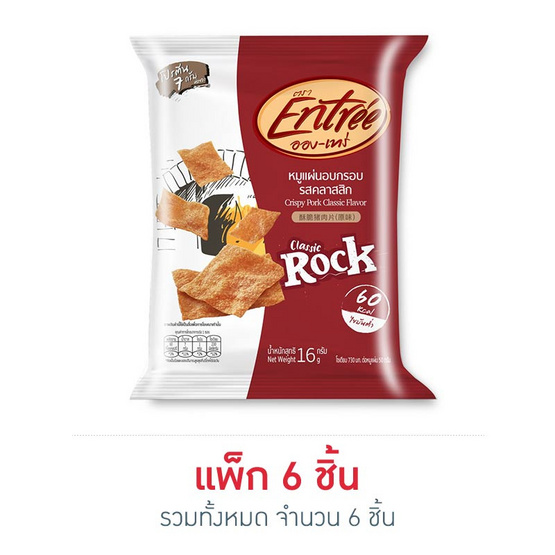 อองเทร่ หมูแผ่นบาร์บีคิวอบกรอบ 16 กรัม (6 ชิ้น) อองเทร่ หมูแผ่นบาร์บีคิวอบกรอบ 16 กรัม (6 ชิ้น)