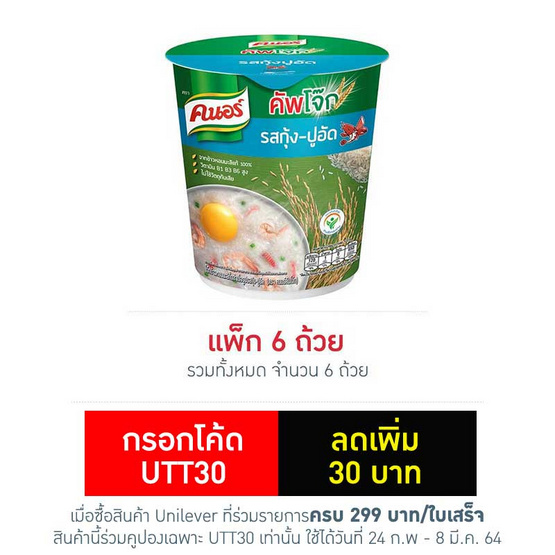 Knorr คนอร์ คัพโจ๊ก โจ๊กกึ่งสำเร็จรูป รสกุ้ง-ปูอัด (ถ้วย) ขนาด 35 g. (6 ชิ้น) Knorr คนอร์ คัพโจ๊ก โจ๊กกึ่งสำเร็จรูป รสกุ้ง-ปูอัด (ถ้วย) ขนาด 35 g. (6 ชิ้น)