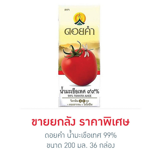 ดอยคำ น้ำมะเขือเทศ 99% 200 มล. ขายยกลัง (36 กล่อง) ดอยคำ น้ำมะเขือเทศ 99% 200 มล. ขายยกลัง (36 กล่อง)