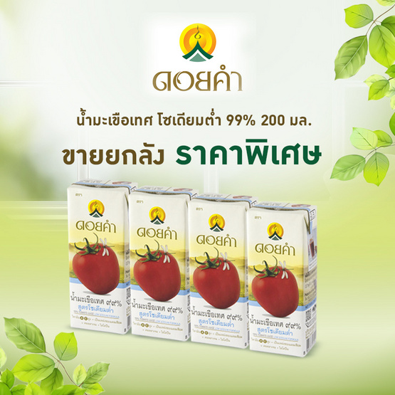 ดอยคำ น้ำมะเขือเทศ โซเดียมต่ำ 99% 200 มล. ขายยกลัง (36 กล่อง) ดอยคำ น้ำมะเขือเทศ โซเดียมต่ำ 99% 200 มล. ขายยกลัง (36 กล่อง)
