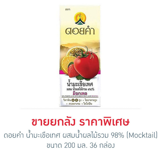 ดอยคำ น้ำมะเขือเทศ ผสมน้ำผลไม้รวม 98% (Mocktail) 200 มล. ขายยกลัง (36 กล่อง) ดอยคำ น้ำมะเขือเทศ ผสมน้ำผลไม้รวม 98% (Mocktail) 200 มล. ขายยกลัง (36 กล่อง)