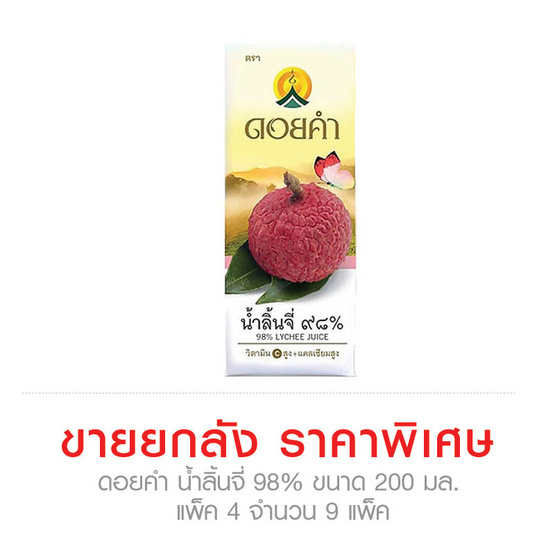 ดอยคำ น้ำลิ้นจี่ 98% 200 มล. ขายยกลัง (36 กล่อง) ดอยคำ น้ำลิ้นจี่ 98% 200 มล. ขายยกลัง (36 กล่อง)