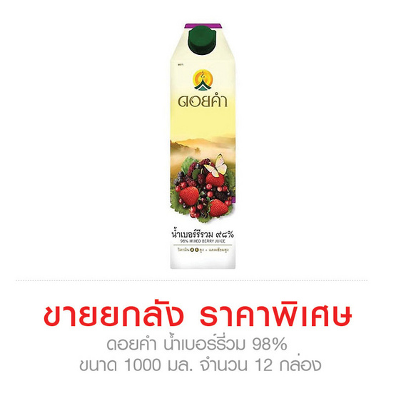ดอยคำ น้ำเบอร์รีรวม 98% ขนาด 1000 มล. ขายยกลัง (12 กล่อง) ดอยคำ น้ำเบอร์รีรวม 98% ขนาด 1000 มล. ขายยกลัง (12 กล่อง)