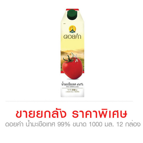 ดอยคำ น้ำมะเขือเทศ 99% ขนาด 1000 มล. ขายยกลัง (12 กล่อง) ดอยคำ น้ำมะเขือเทศ 99% ขนาด 1000 มล. ขายยกลัง (12 กล่อง)