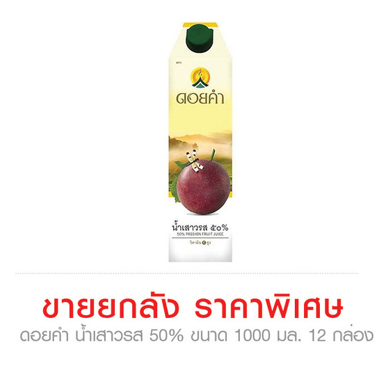 ดอยคำ น้ำเสาวรส 50% ขนาด 1000 มล. ขายยกลัง (12 กล่อง) ดอยคำ น้ำเสาวรส 50% ขนาด 1000 มล. ขายยกลัง (12 กล่อง)