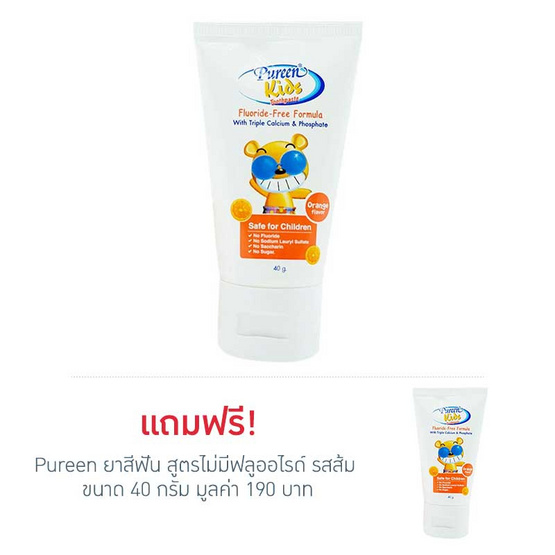 Pureen ยาสีฟัน สูตรไม่มีฟลูออไรด์ ส้ม 40 g. ซื้อ 1 แถม 1 Pureen ยาสีฟัน สูตรไม่มีฟลูออไรด์ ส้ม 40 g. ซื้อ 1 แถม 1