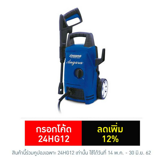 Zinsano เครื่องฉีดน้ำแรงดันสูง รุ่น Angara Zinsano เครื่องฉีดน้ำแรงดันสูง รุ่น Angara