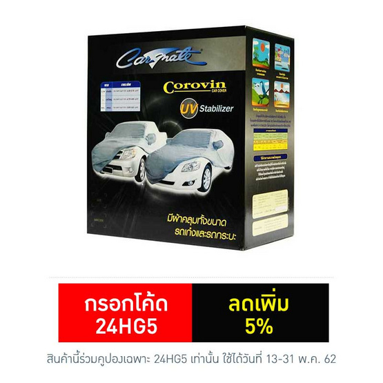 ผ้าคลุมรถ ผ้าโคโรวิน ผ้าคลุมรถ ผ้าโคโรวิน