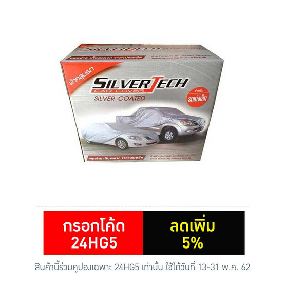 Silver Tech ผ้าคลุมรถ Silver Tech ผ้าคลุมรถ