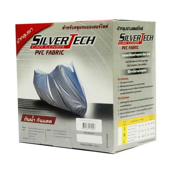 Silver Tech ผ้าคลุมรถจักรยานยนต์ Silver Tech ผ้าคลุมรถจักรยานยนต์