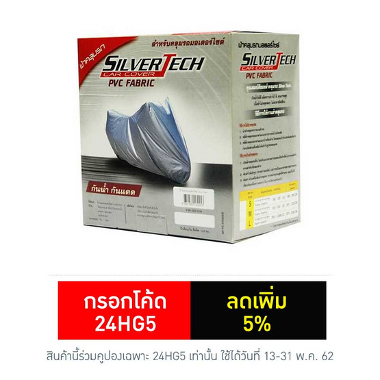 Silver Tech ผ้าคลุมรถจักรยานยนต์ Silver Tech ผ้าคลุมรถจักรยานยนต์