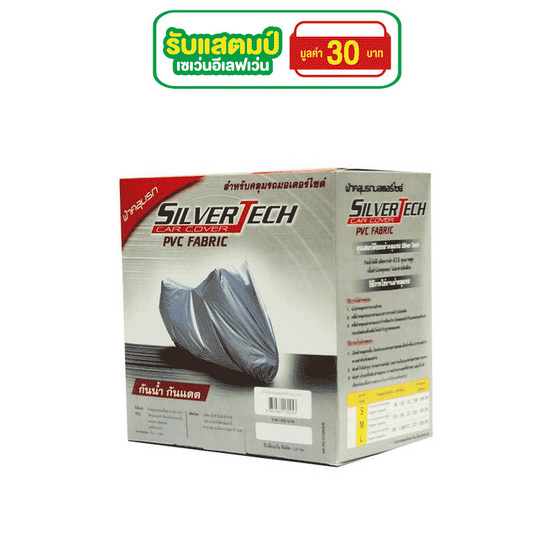 Silver Tech ผ้าคลุมรถจักรยานยนต์ Silver Tech ผ้าคลุมรถจักรยานยนต์