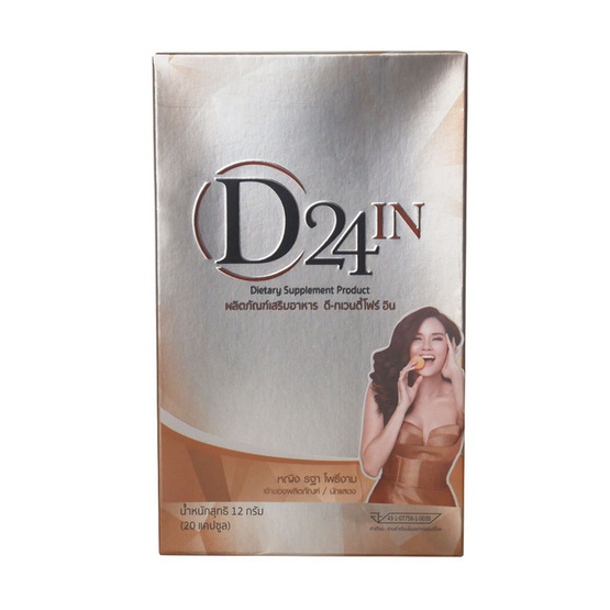 D24 IN (ดี-ทเวนตี้โฟร์ อิน) อาหารเสริมควมคุมน้ำหนัก บรรจุ 20 แคปซูล D24 IN (ดี-ทเวนตี้โฟร์ อิน) อาหารเสริมควมคุมน้ำหนัก บรรจุ 20 แคปซูล