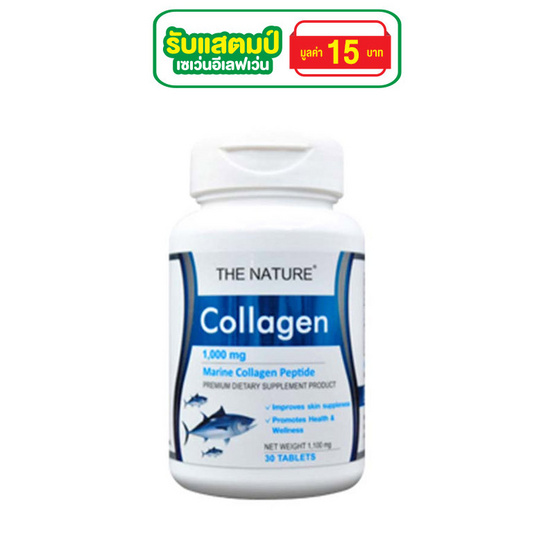 The Nature Marine Collagen Peptide คอลลาเจนจากปลาทะเล บรรจุ 30 เม็ด The Nature Marine Collagen Peptide คอลลาเจนจากปลาทะเล บรรจุ 30 เม็ด