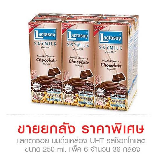 Lactasoy แลคตาซอย นมถั่วเหลือง UHT รส ช็อกโกแลต ขนาด 250 ml. (Pack 6) ขายยกลัง (36 กล่อง) Lactasoy แลคตาซอย นมถั่วเหลือง UHT รส ช็อกโกแลต ขนาด 250 ml. (Pack 6) ขายยกลัง (36 กล่อง)