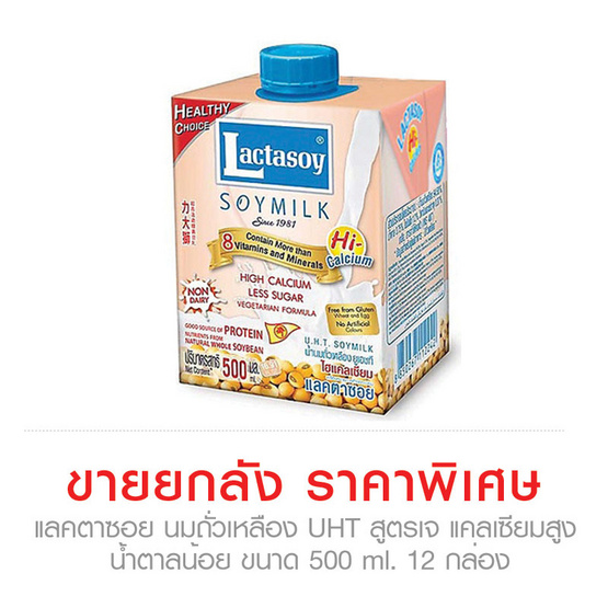 Lactasoy แลคตาซอย นมถั่วเหลือง UHT สูตรเจ แคลเซียมสูง น้ำตาลน้อย ขนาด 500 ml. ขายยกลัง (12 กล่อง) Lactasoy แลคตาซอย นมถั่วเหลือง UHT สูตรเจ แคลเซียมสูง น้ำตาลน้อย ขนาด 500 ml. ขายยกลัง (12 กล่อง)