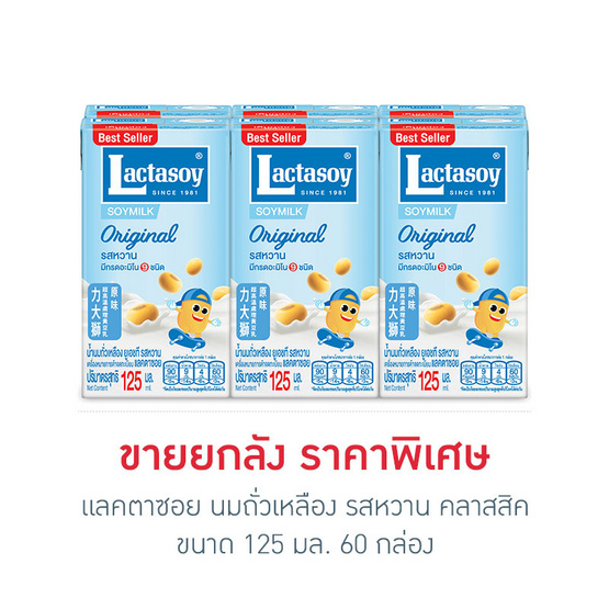 Lactasoy แลคตาซอย นมถั่วเหลือง UHT รส หวาน คลาสสิค ขนาด 125 ml. (Pack 6) ขายยกลัง (60 กล่อง) Lactasoy แลคตาซอย นมถั่วเหลือง UHT รส หวาน คลาสสิค ขนาด 125 ml. (Pack 6) ขายยกลัง (60 กล่อง)