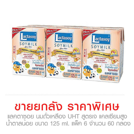 Lactasoy แลคตาซอย นมถั่วเหลือง UHT สูตรเจ แคลเซียมสูง น้ำตาลน้อย ขนาด 125 ml. (Pack 6) ขายยกลัง (60 กล่อง) Lactasoy แลคตาซอย นมถั่วเหลือง UHT สูตรเจ แคลเซียมสูง น้ำตาลน้อย ขนาด 125 ml. (Pack 6) ขายยกลัง (60 กล่อง)