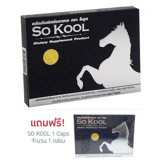 SO KOOL set 10 แคป/กล่อง 1 กล่อง + 1 แคป 1 กล่อง SO KOOL set 10 แคป/กล่อง 1 กล่อง + 1 แคป 1 กล่อง