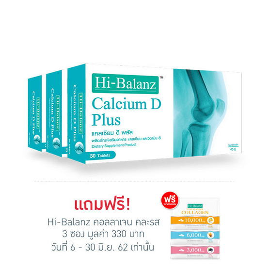 Hi-Balanz Calcium D Plus แพ็ค 3 กล่อง ช่วยเสริมสร้างกระดูก บรรจุกล่องละ 30 เม็ด Hi-Balanz Calcium D Plus แพ็ค 3 กล่อง ช่วยเสริมสร้างกระดูก บรรจุกล่องละ 30 เม็ด