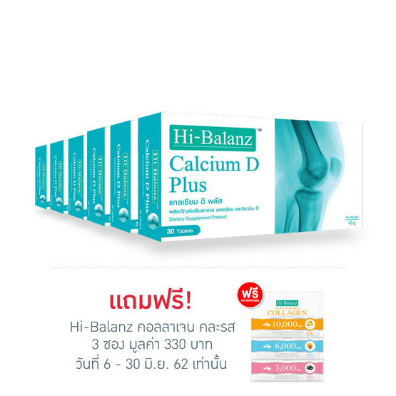 Hi-Balanz Calcium D Plus แพ็ค 6 กล่อง ช่วยเสริมสร้างกระดูก บรรจุกล่องละ 30 เม็ด Hi-Balanz Calcium D Plus แพ็ค 6 กล่อง ช่วยเสริมสร้างกระดูก บรรจุกล่องละ 30 เม็ด