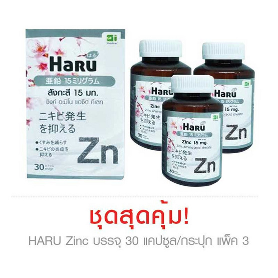 HARU Zinc ผลิตภัณฑ์เสริมอาหารฮารุ ซิงค์ บรรจุ 30 แคปซูล/กระปุก แพ็ค 3 HARU Zinc ผลิตภัณฑ์เสริมอาหารฮารุ ซิงค์ บรรจุ 30 แคปซูล/กระปุก แพ็ค 3