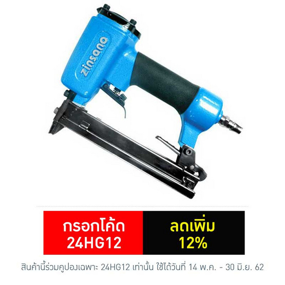 ZINSANO ปืนลมยิงตะปู รุ่น 1022J ZINSANO ปืนลมยิงตะปู รุ่น 1022J
