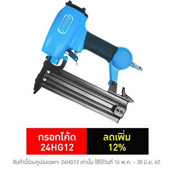 ZINSANO ปืนลมยิงตะปู รุ่น F50 ZINSANO ปืนลมยิงตะปู รุ่น F50