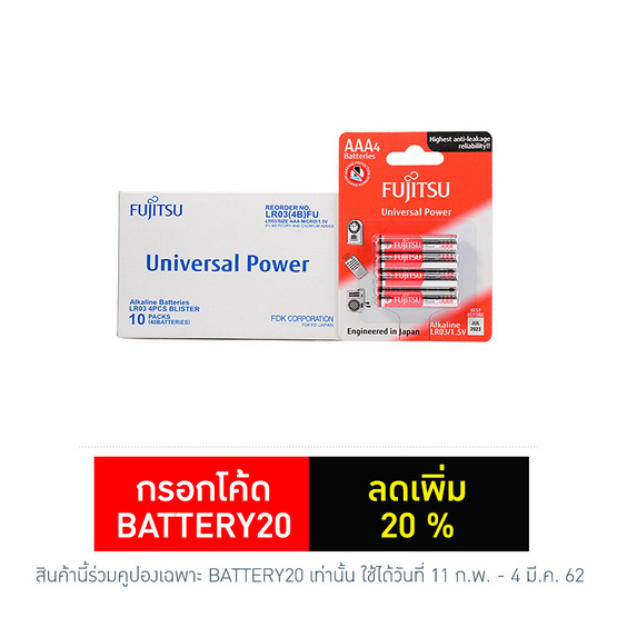 Fujitsu ถ่านอัลคาไลน์ Universal รุ่น LR03(4B)FU Size AAA 1.5V Box 4x10 Fujitsu ถ่านอัลคาไลน์ Universal รุ่น LR03(4B)FU Size AAA 1.5V Box 4x10