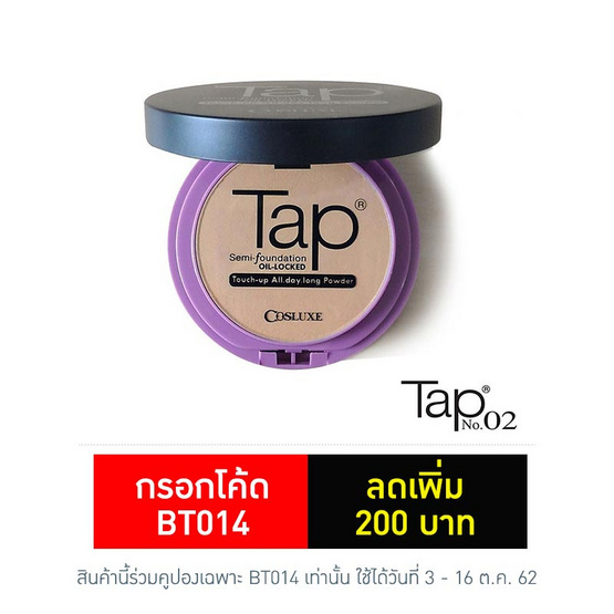 Cosluxe แป้งอัดแข็ง แท็ป เซมิ–ฟาวเดชั่น สี 02 Cosluxe แป้งอัดแข็ง แท็ป เซมิ–ฟาวเดชั่น สี 02