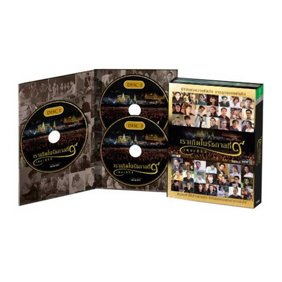 DVD เราเกิดในรัชกาลที่๙ เดอะซีรีส์ DVD เราเกิดในรัชกาลที่๙ เดอะซีรีส์