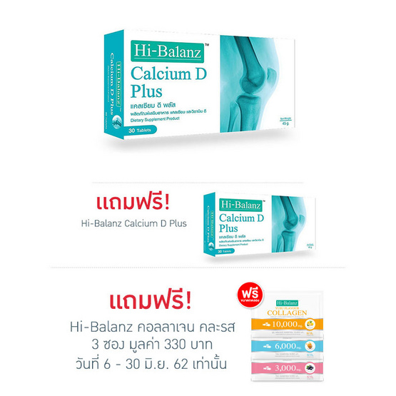 Hi-Balanz Calcium D Plus ซื้อ 1 แถม 1 รวมบรรจุ 60 เม็ด Hi-Balanz Calcium D Plus ซื้อ 1 แถม 1 รวมบรรจุ 60 เม็ด