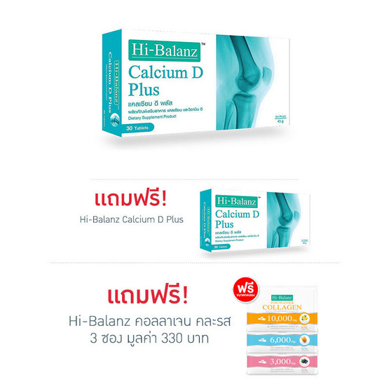 Hi-Balanz Calcium D Plus ซื้อ 1 แถม 1 รวมบรรจุ 60 เม็ด Hi-Balanz Calcium D Plus ซื้อ 1 แถม 1 รวมบรรจุ 60 เม็ด