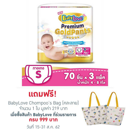 เบบี้เลิฟ พรีเมี่ยม โกลด์แพ้นส์เพอร์เฟคโพรเทคชั่น ไซส์ S 70 ชิ้น 3 แพ็ก เบบี้เลิฟ พรีเมี่ยม โกลด์แพ้นส์เพอร์เฟคโพรเทคชั่น ไซส์ S 70 ชิ้น 3 แพ็ก