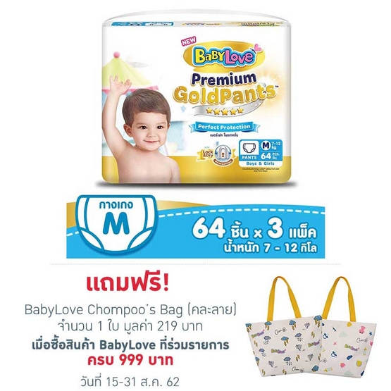 เบบี้เลิฟ พรีเมี่ยม โกลด์แพ้นส์เพอร์เฟคโพรเทคชั่น ไซส์ M 64 ชิ้น 3 แพ็ก เบบี้เลิฟ พรีเมี่ยม โกลด์แพ้นส์เพอร์เฟคโพรเทคชั่น ไซส์ M 64 ชิ้น 3 แพ็ก