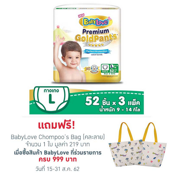 เบบี้เลิฟ พรีเมี่ยม โกลด์แพ้นส์เพอร์เฟคโพรเทคชั่น ไซส์ L 52 ชิ้น 3 แพ็ก เบบี้เลิฟ พรีเมี่ยม โกลด์แพ้นส์เพอร์เฟคโพรเทคชั่น ไซส์ L 52 ชิ้น 3 แพ็ก