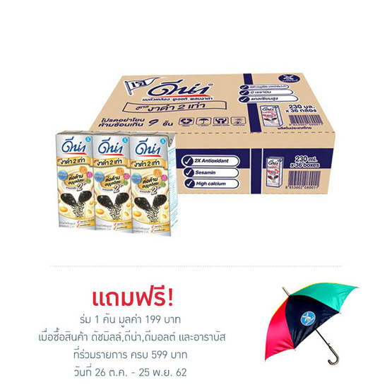 ดีน่า นมถั่วเหลือง งาดำ 2 เท่า 230 มล. (ยกลัง 36 กล่อง) ดีน่า นมถั่วเหลือง งาดำ 2 เท่า 230 มล. (ยกลัง 36 กล่อง)