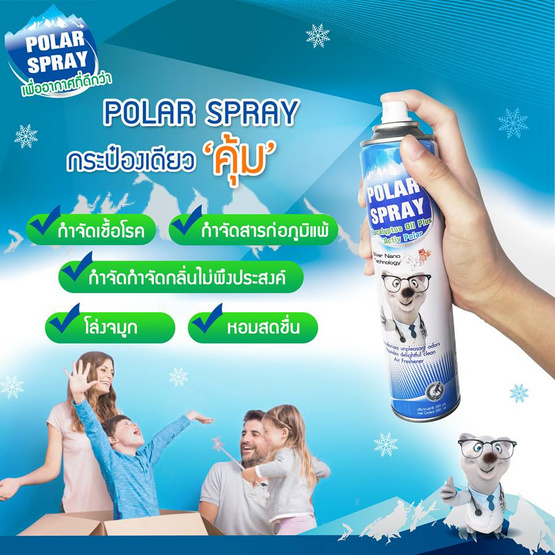 Polar Spray สเปรย์ปรับอากาศกลิ่นยูคาลิปตัส 280 ml. Polar Spray สเปรย์ปรับอากาศกลิ่นยูคาลิปตัส 280 ml.