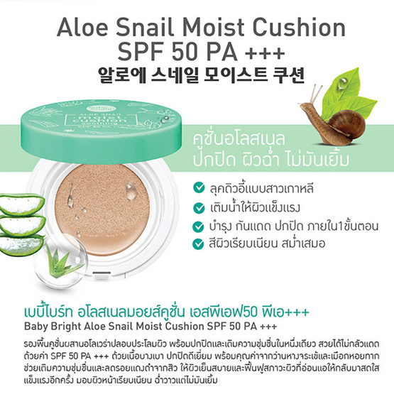 Baby Bright Aloe Snail Moist Cushion SPF50 PA+++ 6 g. #23 Natural Bright Baby Bright Aloe Snail Moist Cushion SPF50 PA+++ 6 g. #23 Natural Bright