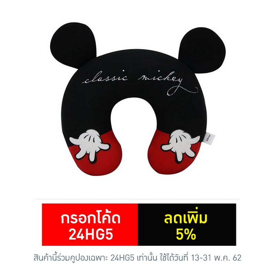 หมอนรองคอตัวยู - Classic Mickey หมอนรองคอตัวยู - Classic Mickey