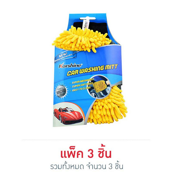 KARSHINE Car Washing Mitt ถุงมือไมโครไฟเบอร์ แพ็ค3 KARSHINE Car Washing Mitt ถุงมือไมโครไฟเบอร์ แพ็ค3