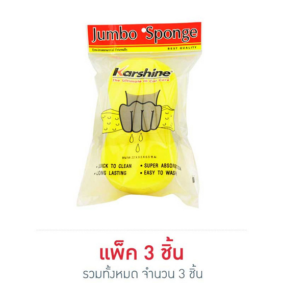 KARSHINE Jumbo Sponge ฟองน้ำล้างรถ แพ็ค3 KARSHINE Jumbo Sponge ฟองน้ำล้างรถ แพ็ค3