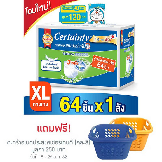 Certainty ซุปเปอร์แพ้นส์ กางเกงซึมซับ Super Save ไซส์ XL (ลัง1/64ชิ้น) Certainty ซุปเปอร์แพ้นส์ กางเกงซึมซับ Super Save ไซส์ XL (ลัง1/64ชิ้น)
