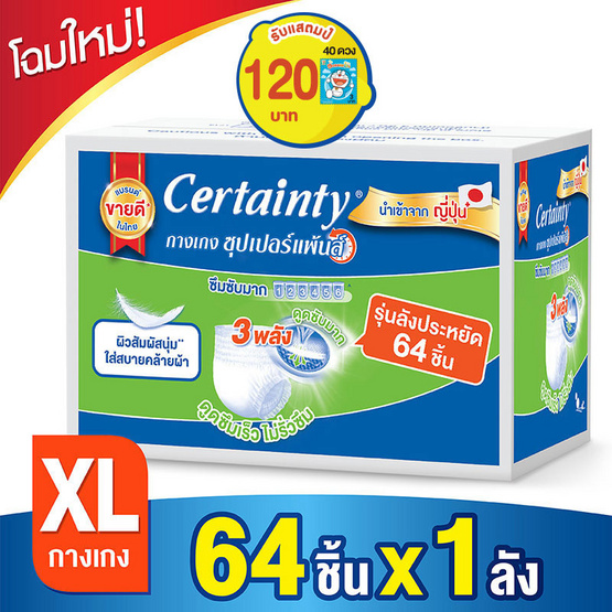 Certainty ซุปเปอร์แพ้นส์ กางเกงซึมซับ Super Save ไซส์ XL (ลัง1/64ชิ้น) Certainty ซุปเปอร์แพ้นส์ กางเกงซึมซับ Super Save ไซส์ XL (ลัง1/64ชิ้น)